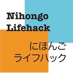 Nihongo Lifehack (Japanese lifehack 日本語ライフハック)