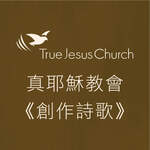 TJC創作詩歌試聽