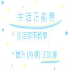 生活正能量