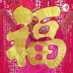 ❤️Chinese Podcast❤️      💜❤️💛爱中文💛❤️💜