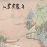 从前有座山