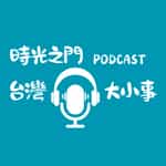 時光之門 - 台灣大小事