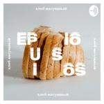 Epiousios: хлеб насущный