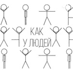 Как у людей