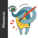 Запасной монокль