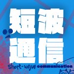 短波通信