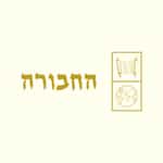 הַחֲבוּרָה