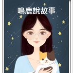 鳴鹿說故事