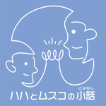 ハハとムスコの小話