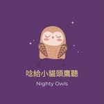 唸給小貓頭鷹聽