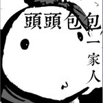 頭頭包包一家人