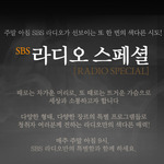 SBS 라디오 스페셜