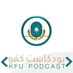 بودكاست كفو