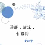 涵靜清涼甘露雨