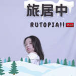 旅居中 Rutopia