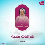 خرافات طبية