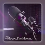 Подкаст для психологов и тех, кто хочет знать больше о себе и людях.
Место, Где Можно.
