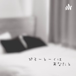 ぴろーとーくはあなたと