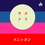 サヨナラ#ニッポン