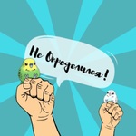 НО | Не Определился!