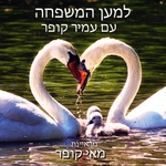 למען המשפחה