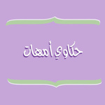 حكاوي أمهات 