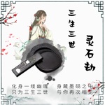 超短篇|三生三世灵石劫 | 你见过这么温柔的女鬼么