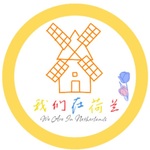 我们在荷兰