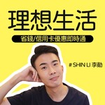 SHINLI的理想生活