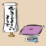 「おあとがよろしいようで」