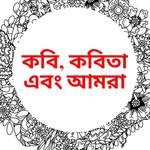 Kobi, Kobita Ebong Amra