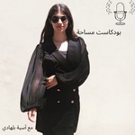 بودكاست مساحة 