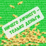 Ничего личного - только деньги