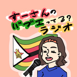 すーさんのバブエってる⁇ラジオ
