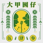 大甲囝仔543