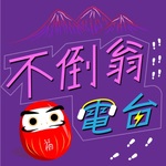 不倒翁電台