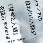 メディアの終わりの人類史:『哲学と人類』を読む