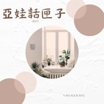 亞娃話匣子