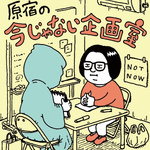 原宿の今じゃない企画室