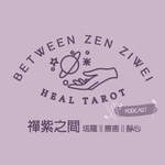 禪紫之間 || 塔羅占卜 | 療癒 | 靜心 |