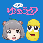 ぽこピーのゆめうつつ