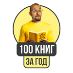 100 книг за год