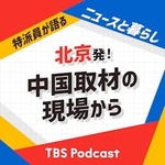 北京発！中国取材の現場から〜特派員が語るニュースと暮らし