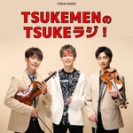 TSUKEMENのTSUKEラジ！