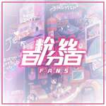 粉絲百分百