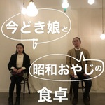 今どき娘と昭和おやじの食卓