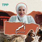 Omam  - أُمم مع ميرنا الزيني