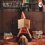 在宅ワークFM