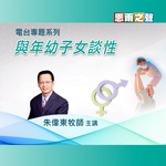 恩雨之聲「與年幼子女談性 」