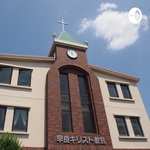 早良キリスト教会　礼拝メッセージ